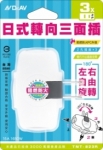 Dr.AV 聖岡 TNT-823R 日式轉向三面插 2P 三插孔 180度轉向 一轉三插頭 多孔插座 防火阻燃