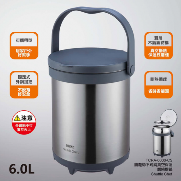 膳魔師 TCRA- 6000 子母鍋型燜燒鍋 6公升(3L*2)