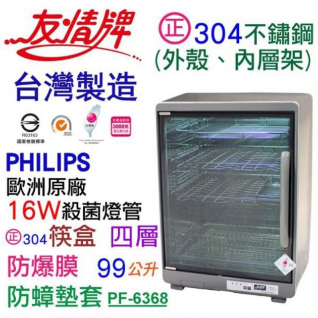 友情牌 PF-6368 / 99公升 四層全不鏽鋼紫外線烘碗機