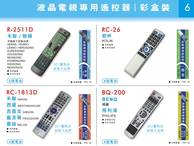 液晶 禾聯/聯碩、歌林、BENQ/飛利浦、西屋/吉普生/富及第/雷諾等遙控器