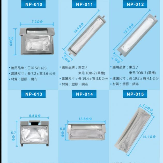 洗衣機濾網 二