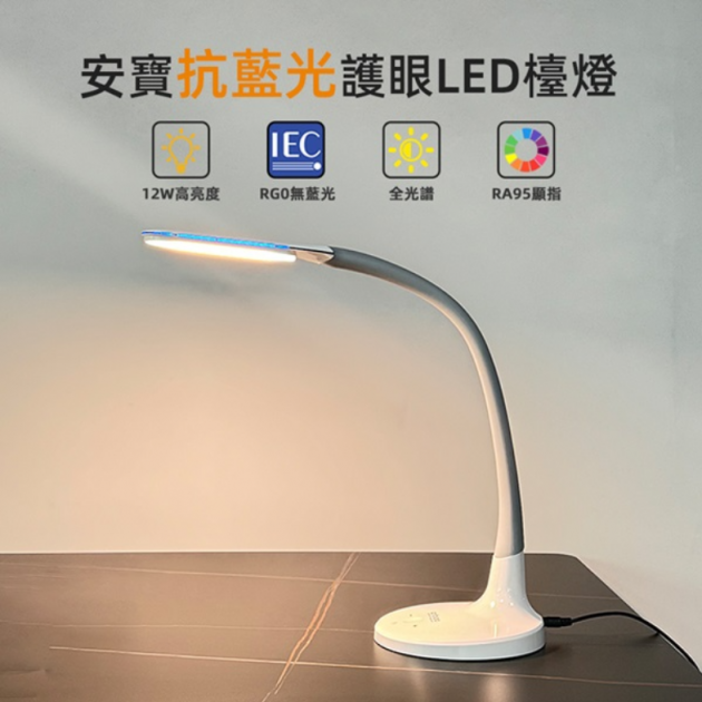 安寶 AB-7723 抗藍光護眼LED檯燈