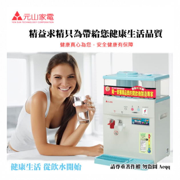 元山 YS-8369DW 微電腦蒸汽式溫熱開飲機