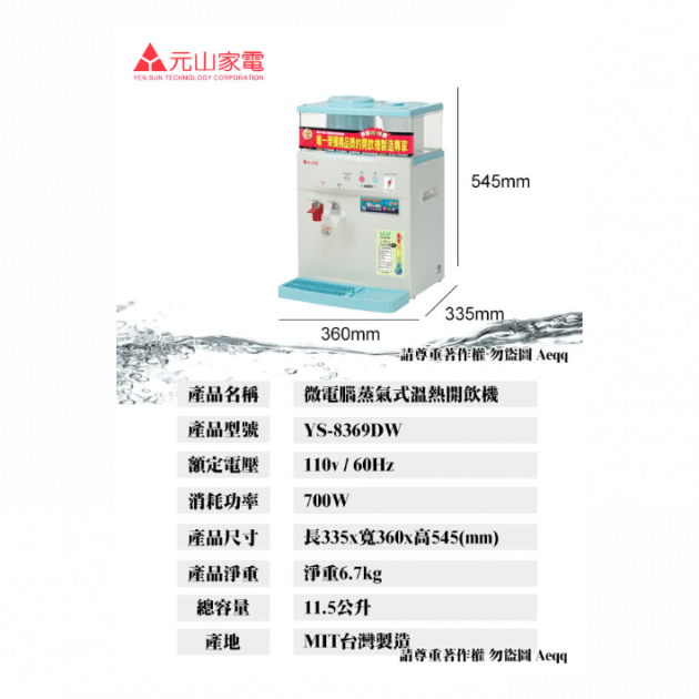 元山 YS-8369DW 微電腦蒸汽式溫熱開飲機