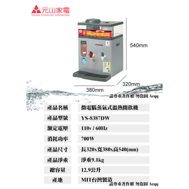 元山 YS-8387DW 微電腦蒸汽式溫熱開飲機