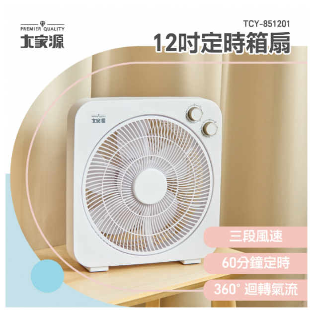 大家源 TCY-851201 / 12吋定時箱扇
