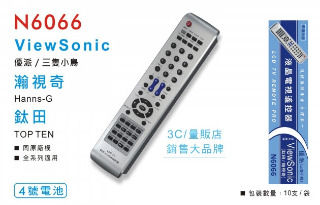 液晶 三洋、ViewSonic、LG、億碩、瑞軒等遙控器
