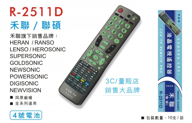 液晶 禾聯/聯碩、歌林、BENQ/飛利浦、西屋/吉普生/富及第/雷諾等遙控器