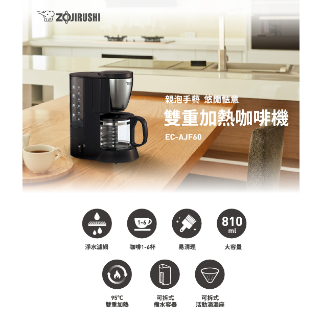 象印 EC-AJF60 /6杯份咖啡機