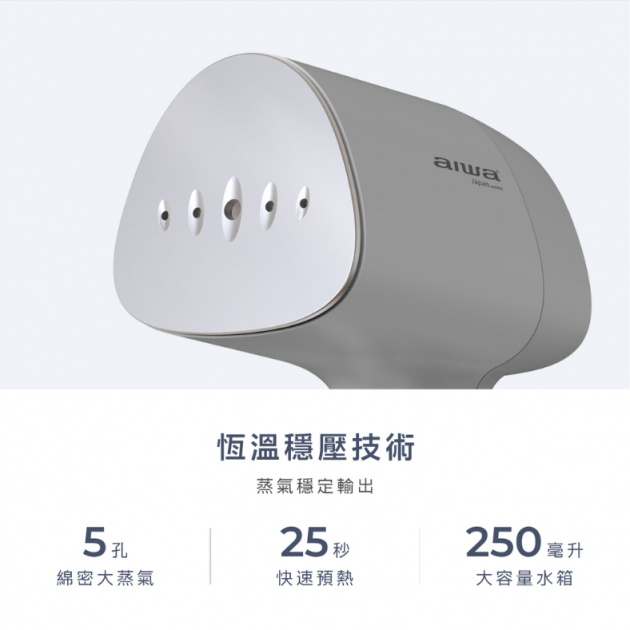 愛華 ASI-530 手持蒸氣掛燙機