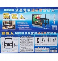 鋼鐵人 液晶/ 電漿 電視壁掛吊架 豪華堅固型( 26~65吋) 【LCD-887】