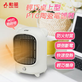 勳風 HHF-K9988 PTC陶瓷式電暖器(白色)