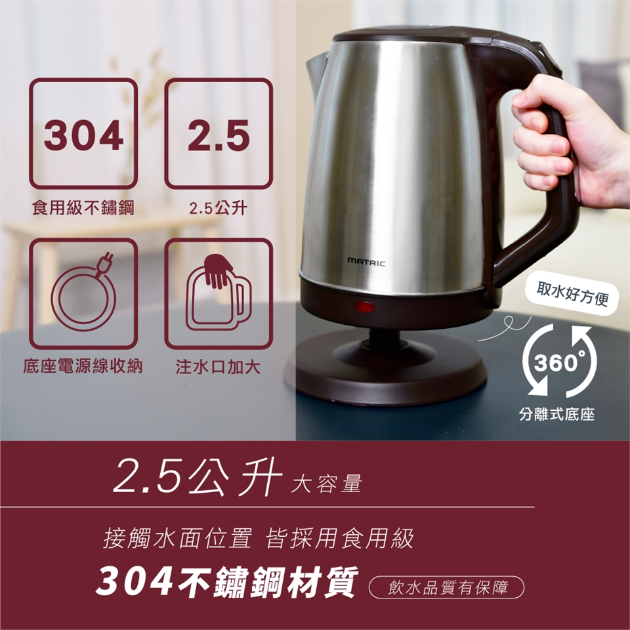 【松木 MG-KT2508】 2.5L不鏽鋼大容量快煮壺 (大口徑、加大容量)