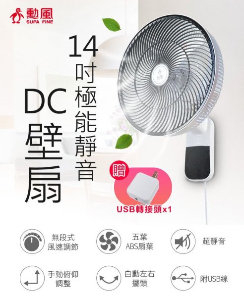 勳風 14吋DC免插電極能靜音壁扇 HF-B36U