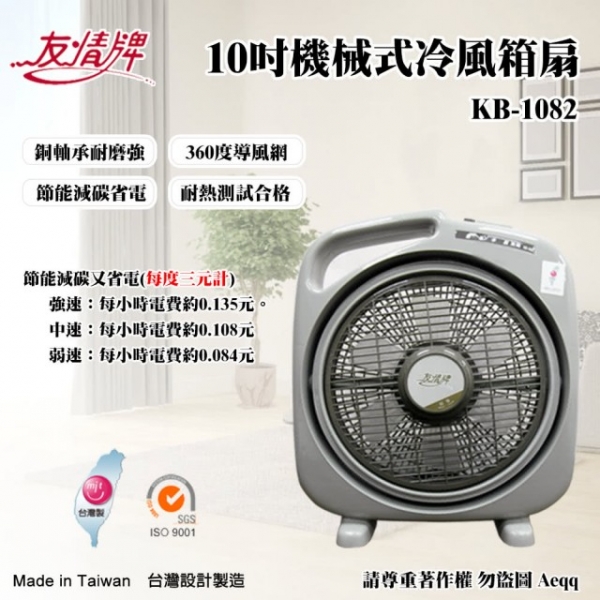 友情牌 KB-1082友情10吋手提冷風箱扇
