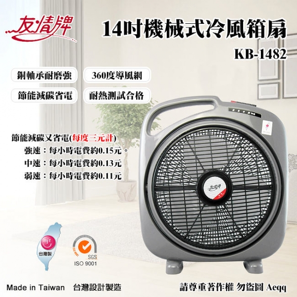 友情 KB-1482 /  14吋箱型扇