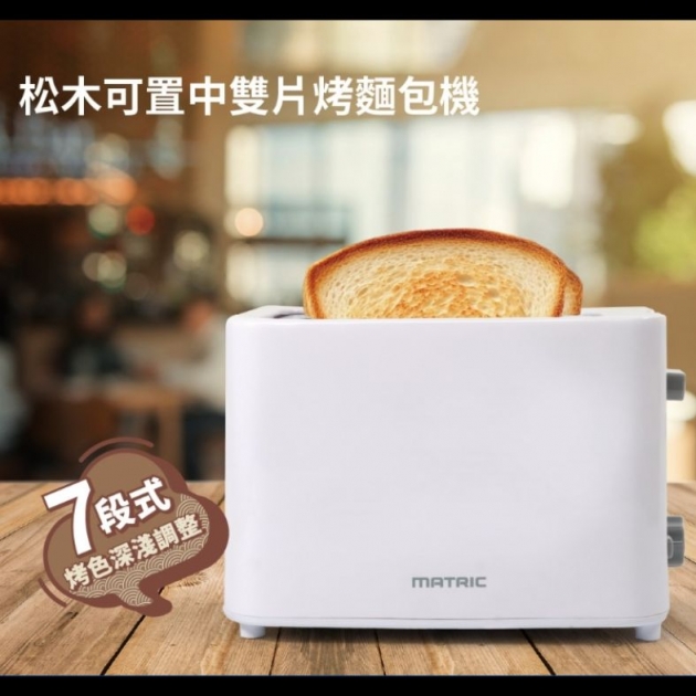 MATRIC 松木 MG-TA0727C 可置中雙片烤麵包機