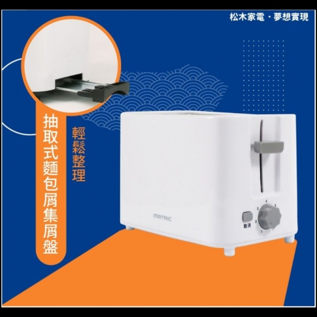MATRIC 松木 MG-TA0727C 可置中雙片烤麵包機