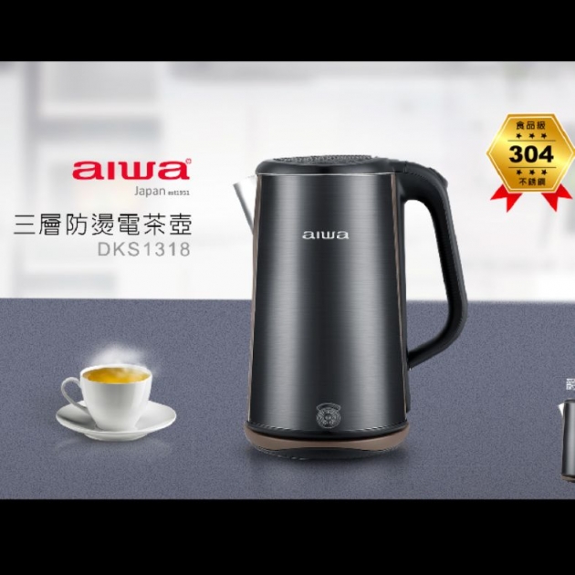 aiwa 愛華 DKS1318 (三層防燙電茶壼1.8L)