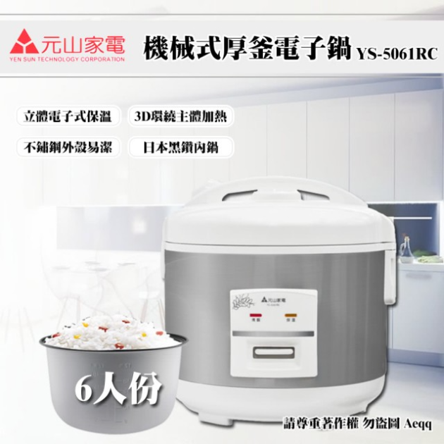 【元山 YS-5061RC】6人份電子鍋