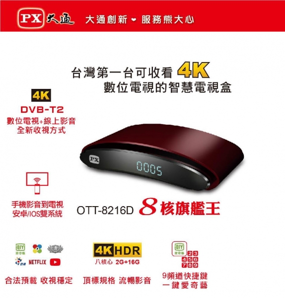 大通 OTT-8216 八核旗艦王二合一影音數位電視盒(含機上盒)