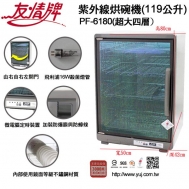 【友情牌】PF-6180 紫外線烘碗機(119公升超大四層) ｢內裝使用#304BA不鏽鋼鏡面材質｣