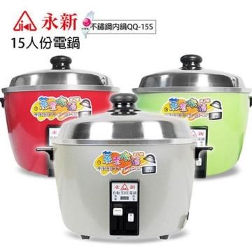 【永新牌 QQ-15S】15人份電鍋