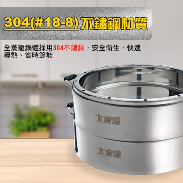 大家源 TCY-3200/ 304不鏽鋼原味蒸籠