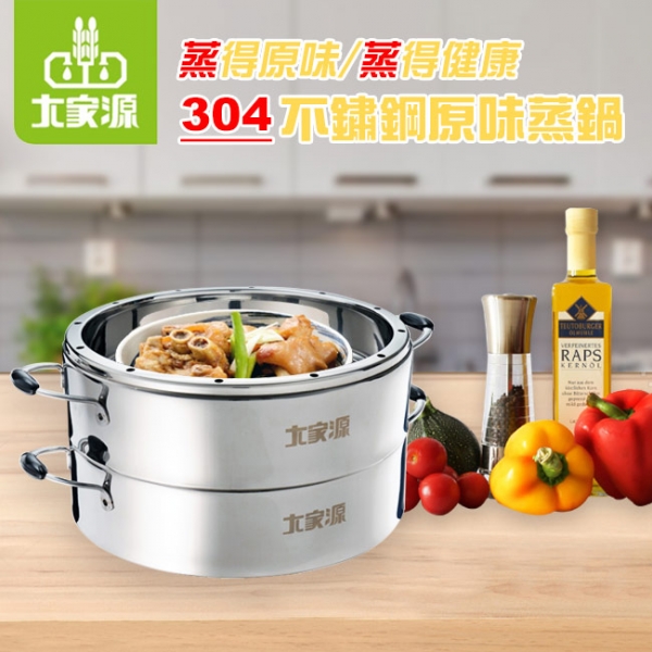 大家源 TCY-3200/ 304不鏽鋼原味蒸籠