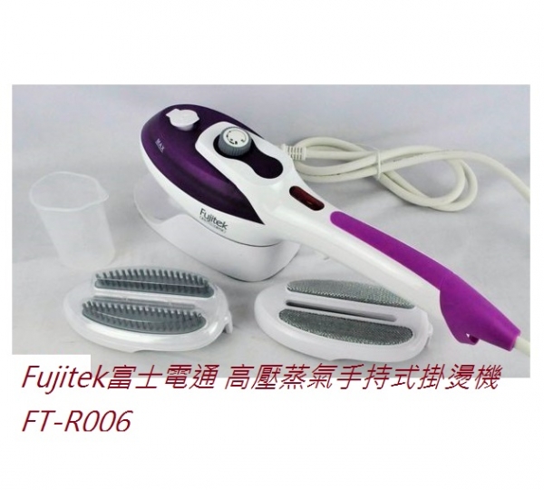 富士電通 FT-R006 高壓蒸氣手持式掛燙機 