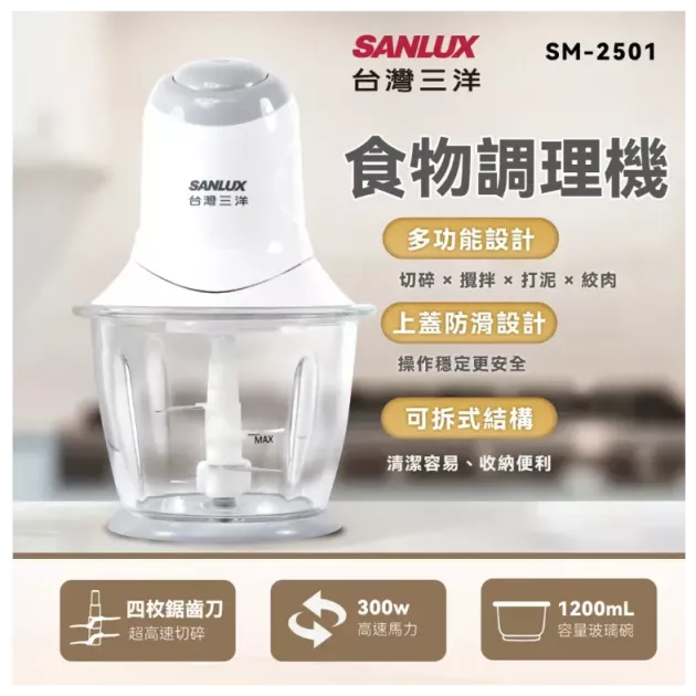 【SANLUX】台灣三洋 SM-2501 多功能食物調理機()