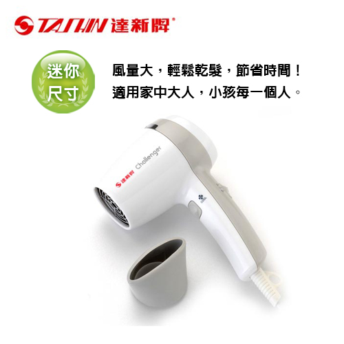 【達新牌】 迷你型吹風機 ET-3(白)
