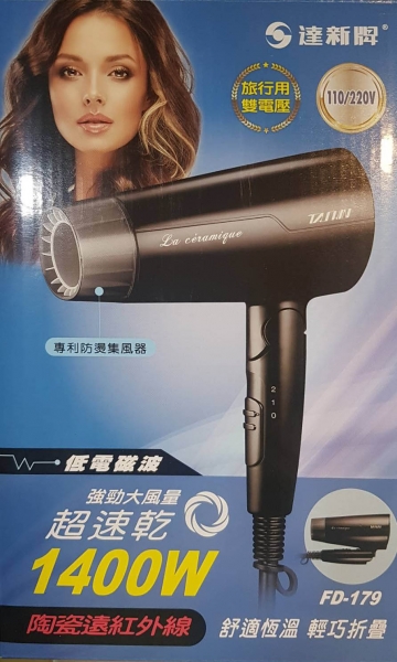 【達新牌】摺疊式陶瓷元紅外線吹風機 FD-179 (雙電壓110/220V)
