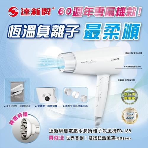【達新牌】雙電壓負離子折疊吹風機 FD-188