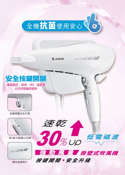 【達新牌】壁掛式速乾吹風機 TS-1699 / 1699P SGS檢測全機抗菌
