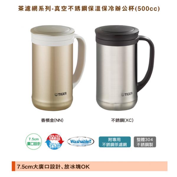 【TIGER虎牌】500cc不鏽鋼真空保溫保冷辦公室杯_茶濾網系列(MCM-T050)