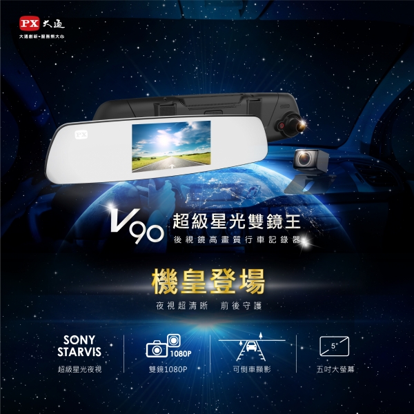 PX大通 V90 超級星光雙鏡王 後視鏡高畫質行車記錄器