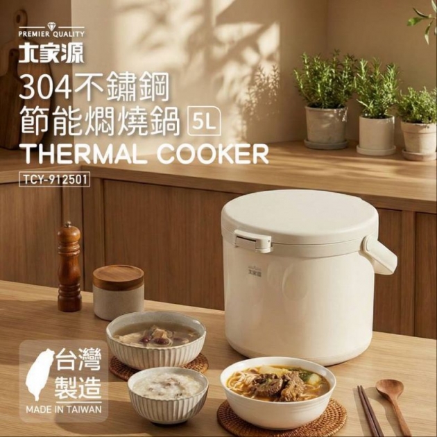 大家源 TCY-912501 #304不鏽鋼節能燜燒鍋5L