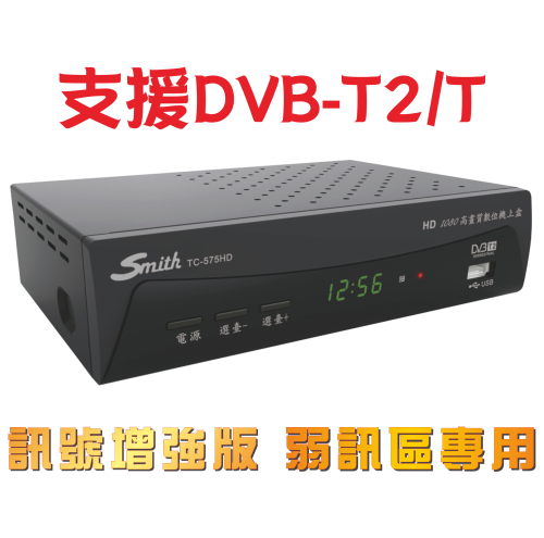 Smith史密斯 弱訊區專用 訊號加強版高畫質數位電視接收機 機上盒 TC-575HD