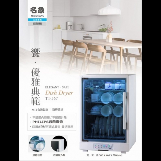 【名象】TT-567 / 105公升四層全機不鏽鋼紫外線殺菌烘碗機
