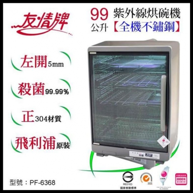 友情牌 PF-6368 / 99公升 四層全不鏽鋼紫外線烘碗機
