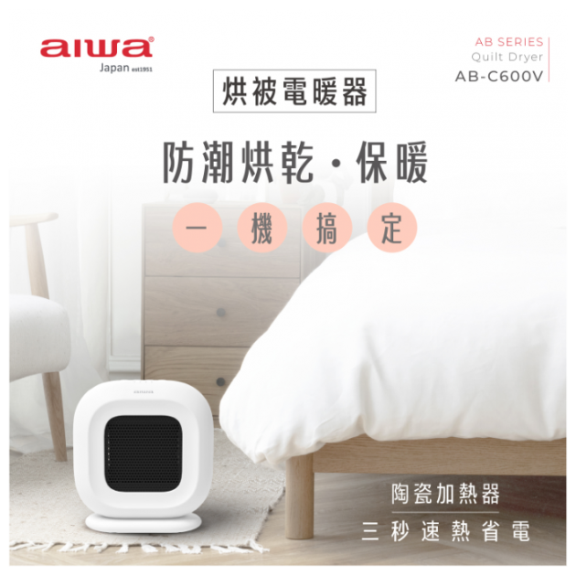 AIWA 愛華 烘被電暖器 AB-C600V