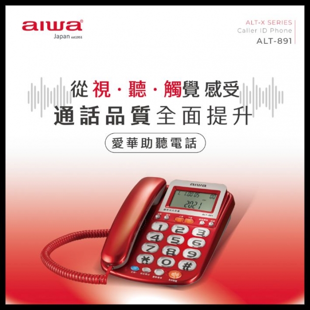 AIWA 愛華 ALT-891 大字鍵有線電話(來電報號/助聽功能/老人機)