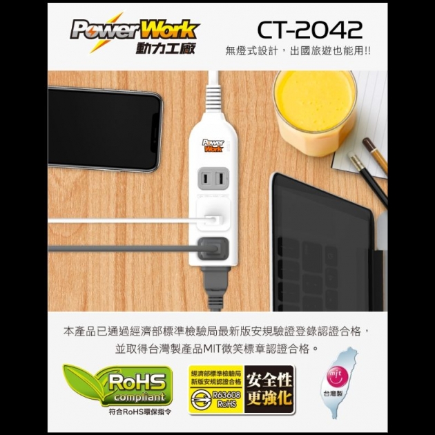 PowerWork 動力工廠 CT-2042 / 3+1座2P延長線