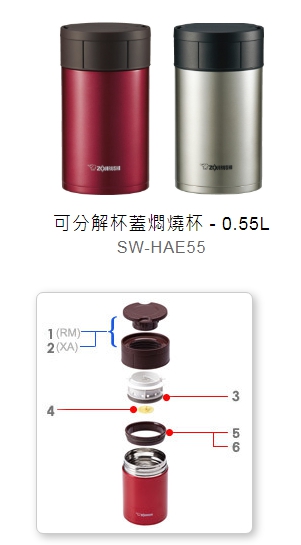 象印 SW-HAE45 55 燜燒杯