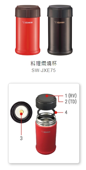 象印 SW-JXE75 燜燒杯