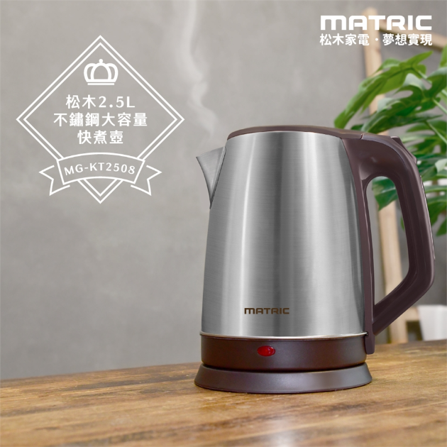 【松木 MG-KT2508】 2.5L不鏽鋼大容量快煮壺 (大口徑、加大容量)