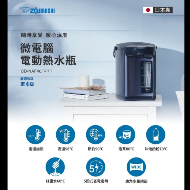 象印 (CD-NAF40 / 50)*日本製 4 / 5公升 微電腦電動熱水瓶