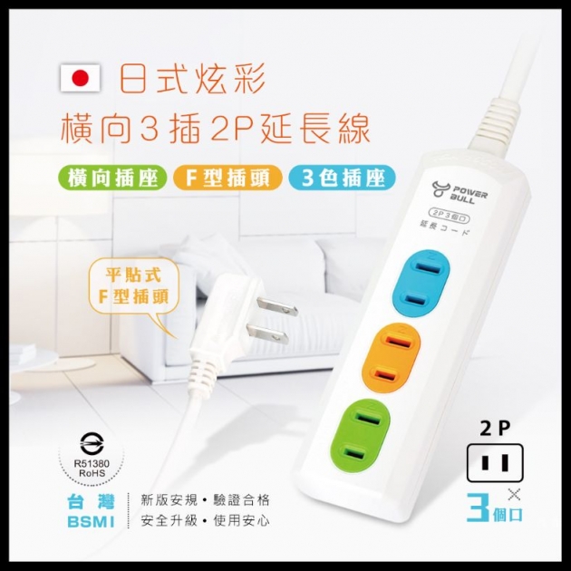 Dr.AV 聖岡科技 PB-203-3炫彩橫向3插2P延長線