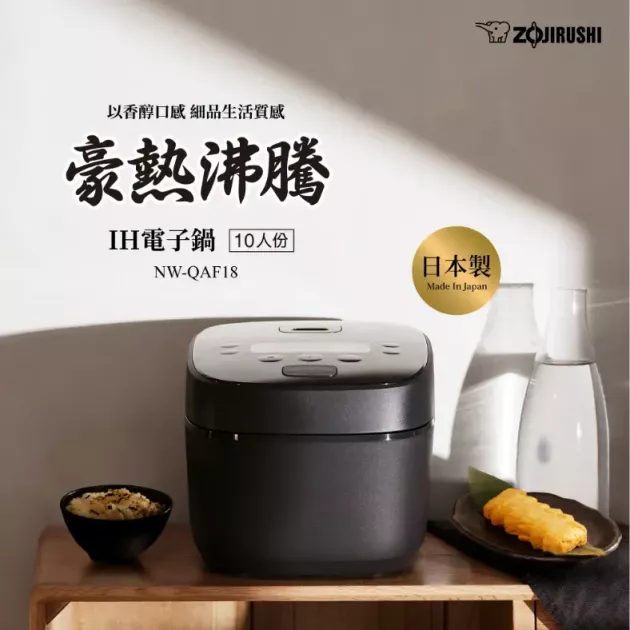 象印 6人份/10人份 IH電子鍋NW-QAF10/NW-QAF18